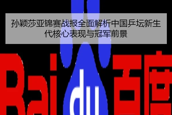 孙颖莎亚锦赛战报全面解析中国乒坛新生代核心表现与冠军前景