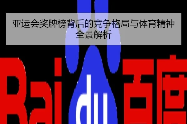 亚运会奖牌榜背后的竞争格局与体育精神全景解析