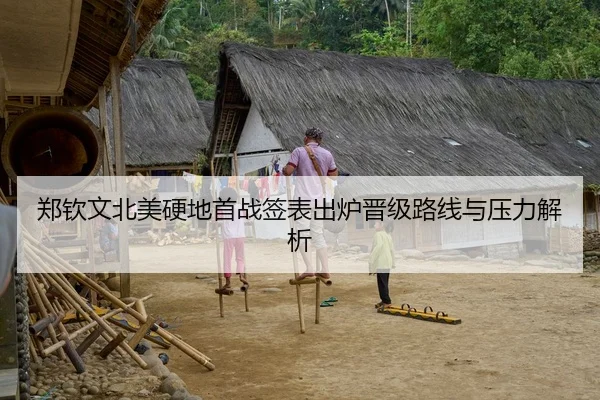 郑钦文北美硬地首战签表出炉晋级路线与压力解析
