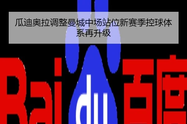 瓜迪奥拉调整曼城中场站位新赛季控球体系再升级