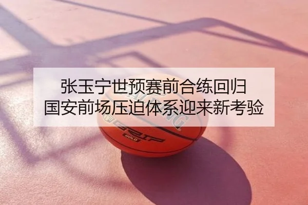 张玉宁世预赛前合练回归 国安前场压迫体系迎来新考验