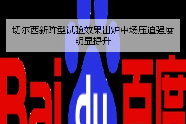 切尔西新阵型试验效果出炉中场压迫强度明显提升