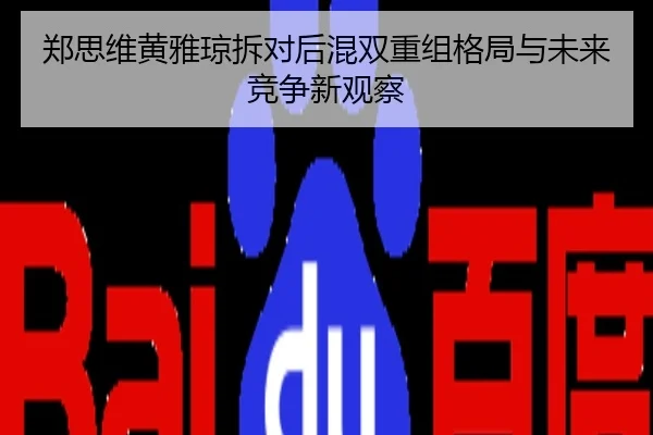 郑思维黄雅琼拆对后混双重组格局与未来竞争新观察
