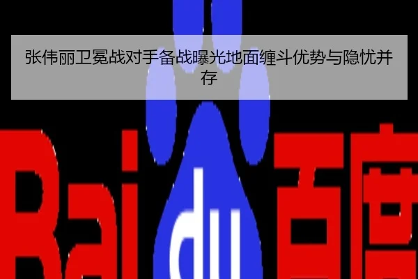 张伟丽卫冕战对手备战曝光地面缠斗优势与隐忧并存