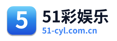 51彩娱乐